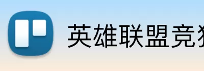 英雄联盟竞猜平台 Logo